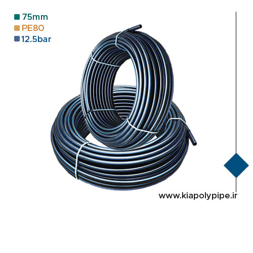 لوله پلی اتیلن 75 میلیمتر PE80 فشار 12.5 اتمسفر
